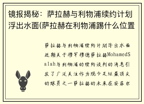 镜报揭秘：萨拉赫与利物浦续约计划浮出水面(萨拉赫在利物浦踢什么位置)