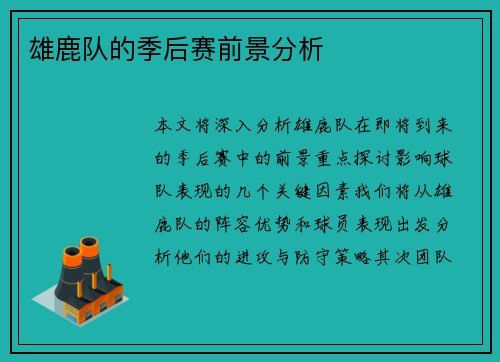 雄鹿队的季后赛前景分析