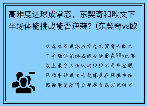 高难度进球成常态，东契奇和欧文下半场体能挑战能否逆袭？(东契奇vs欧文)