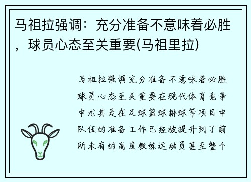 马祖拉强调：充分准备不意味着必胜，球员心态至关重要(马祖里拉)