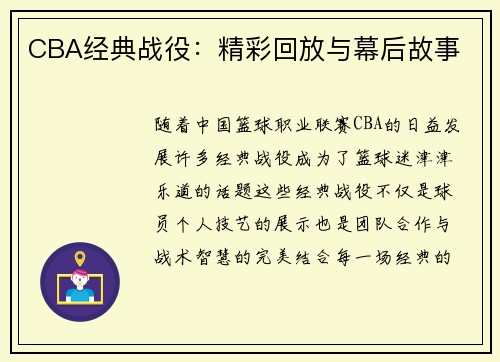 CBA经典战役：精彩回放与幕后故事