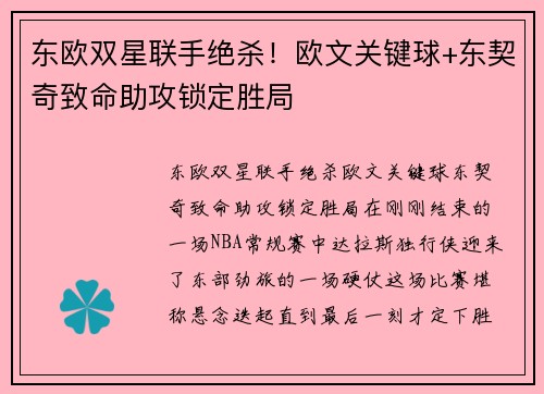 东欧双星联手绝杀！欧文关键球+东契奇致命助攻锁定胜局