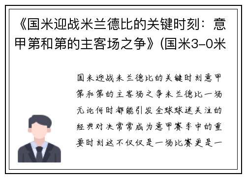 《国米迎战米兰德比的关键时刻：意甲第和第的主客场之争》(国米3-0米兰稳坐意甲榜首)