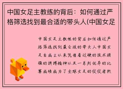 中国女足主教练的背后：如何通过严格筛选找到最合适的带头人(中国女足女教练什么名字)