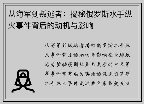 从海军到叛逃者：揭秘俄罗斯水手纵火事件背后的动机与影响