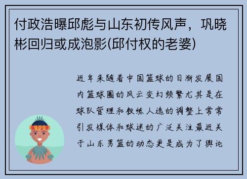 付政浩曝邱彪与山东初传风声，巩晓彬回归或成泡影(邱付权的老婆)