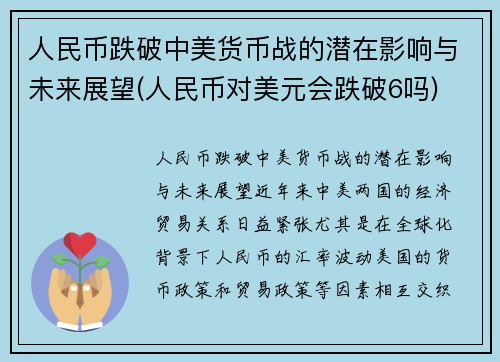 人民币跌破中美货币战的潜在影响与未来展望(人民币对美元会跌破6吗)