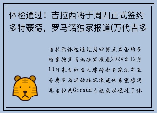 体检通过！吉拉西将于周四正式签约多特蒙德，罗马诺独家报道(万代吉多拉)
