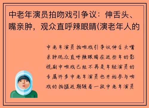 中老年演员拍吻戏引争议：伸舌头、嘴亲肿，观众直呼辣眼睛(演老年人的女演员)