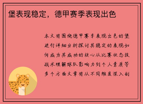堡表现稳定，德甲赛季表现出色
