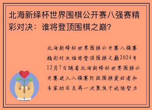 北海新绎杯世界围棋公开赛八强赛精彩对决：谁将登顶围棋之巅？