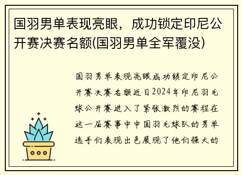 国羽男单表现亮眼，成功锁定印尼公开赛决赛名额(国羽男单全军覆没)