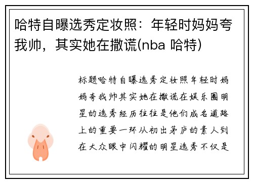 哈特自曝选秀定妆照：年轻时妈妈夸我帅，其实她在撒谎(nba 哈特)