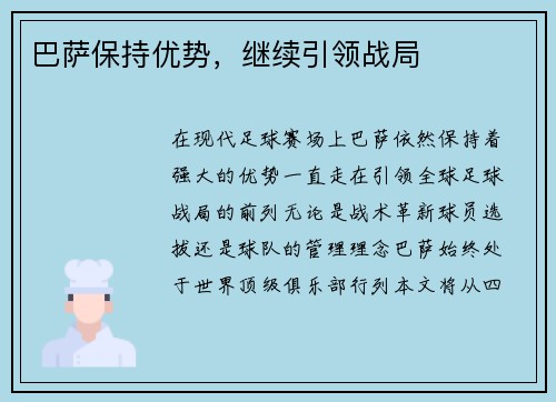 巴萨保持优势，继续引领战局