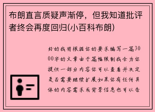 布朗直言质疑声渐停，但我知道批评者终会再度回归(小百科布朗)
