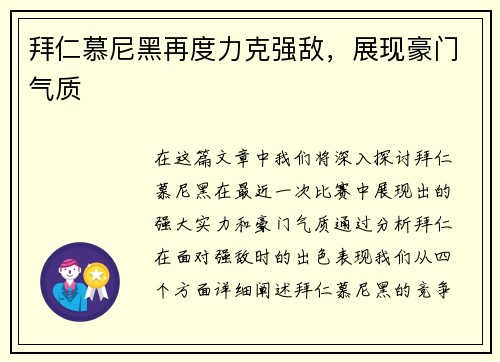 拜仁慕尼黑再度力克强敌，展现豪门气质