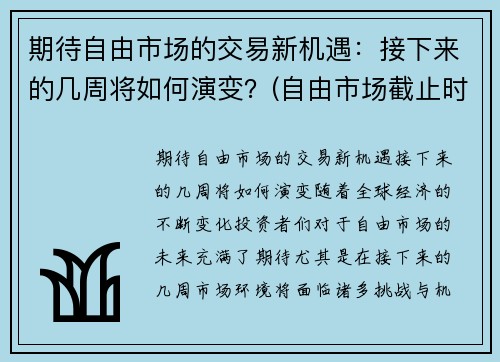 期待自由市场的交易新机遇：接下来的几周将如何演变？(自由市场截止时间)