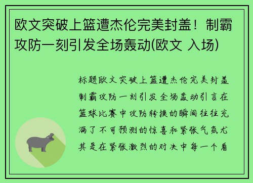 欧文突破上篮遭杰伦完美封盖！制霸攻防一刻引发全场轰动(欧文 入场)