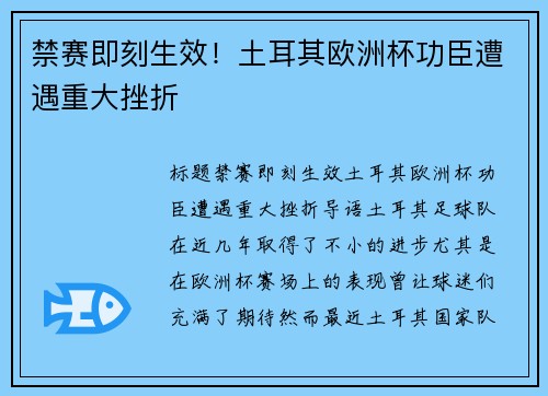 禁赛即刻生效！土耳其欧洲杯功臣遭遇重大挫折