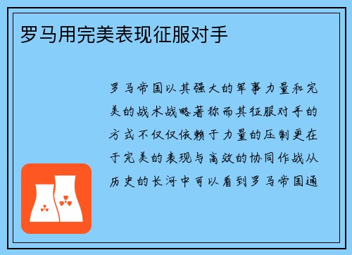 罗马用完美表现征服对手