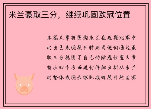 米兰豪取三分，继续巩固欧冠位置