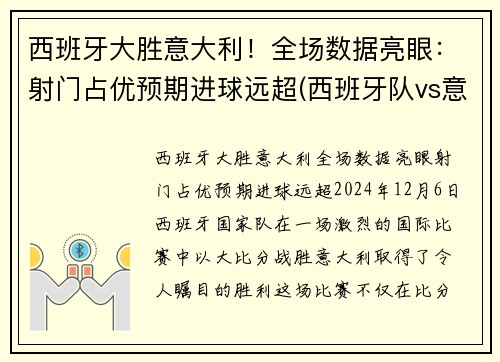 西班牙大胜意大利！全场数据亮眼：射门占优预期进球远超(西班牙队vs意大利)