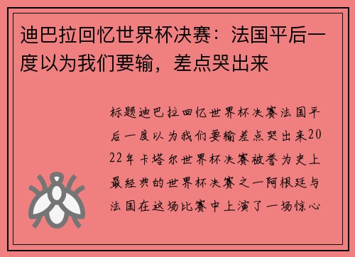 迪巴拉回忆世界杯决赛：法国平后一度以为我们要输，差点哭出来