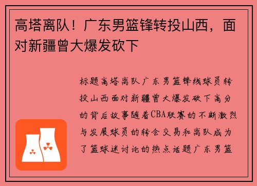 高塔离队！广东男篮锋转投山西，面对新疆曾大爆发砍下