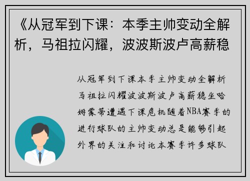 《从冠军到下课：本季主帅变动全解析，马祖拉闪耀，波波斯波卢高薪稳坐，哈姆蒙蒂遭遇下课危机》