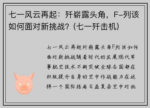 七一风云再起：歼崭露头角，F-列该如何面对新挑战？(七一歼击机)