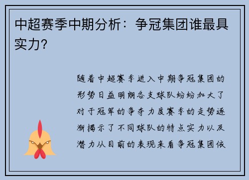 中超赛季中期分析：争冠集团谁最具实力？