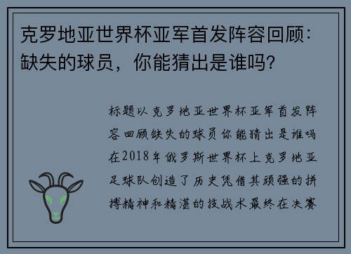 克罗地亚世界杯亚军首发阵容回顾：缺失的球员，你能猜出是谁吗？