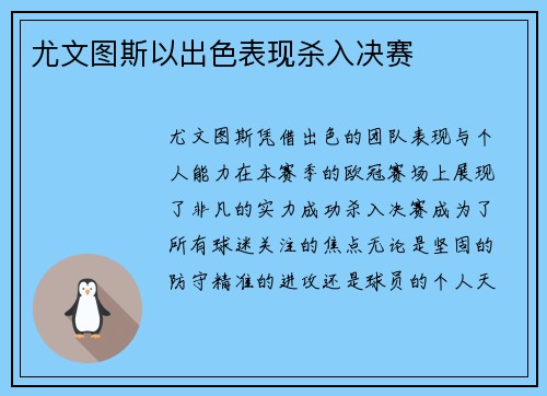 尤文图斯以出色表现杀入决赛