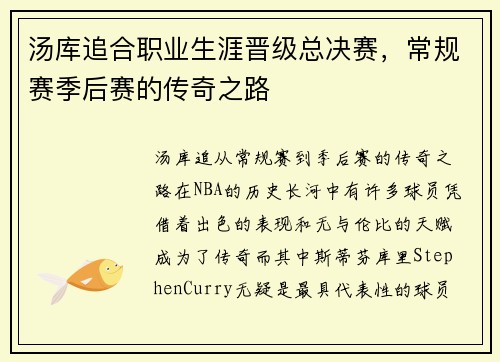 汤库追合职业生涯晋级总决赛，常规赛季后赛的传奇之路