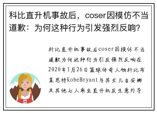 科比直升机事故后，coser因模仿不当道歉：为何这种行为引发强烈反响？