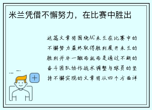 米兰凭借不懈努力，在比赛中胜出