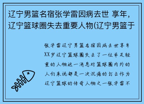 辽宁男篮名宿张学雷因病去世 享年，辽宁篮球圈失去重要人物(辽宁男篮于学鹏)