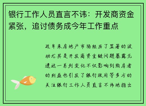 银行工作人员直言不讳：开发商资金紧张，追讨债务成今年工作重点