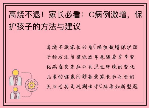 高烧不退！家长必看：C病例激增，保护孩子的方法与建议
