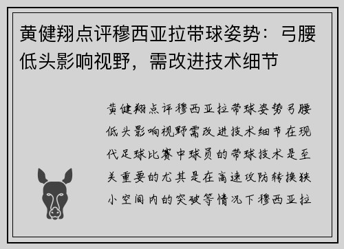 黄健翔点评穆西亚拉带球姿势：弓腰低头影响视野，需改进技术细节