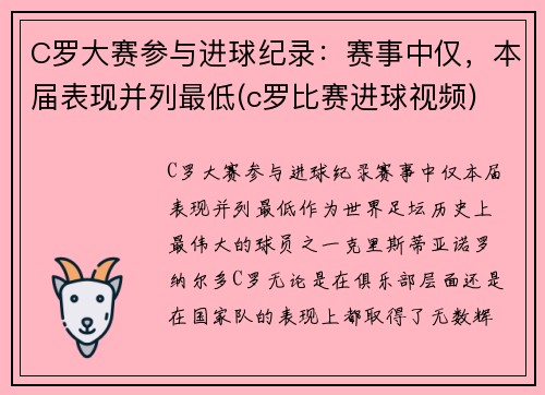 C罗大赛参与进球纪录：赛事中仅，本届表现并列最低(c罗比赛进球视频)