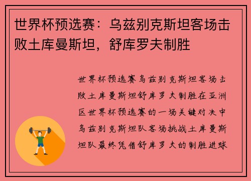 世界杯预选赛：乌兹别克斯坦客场击败土库曼斯坦，舒库罗夫制胜