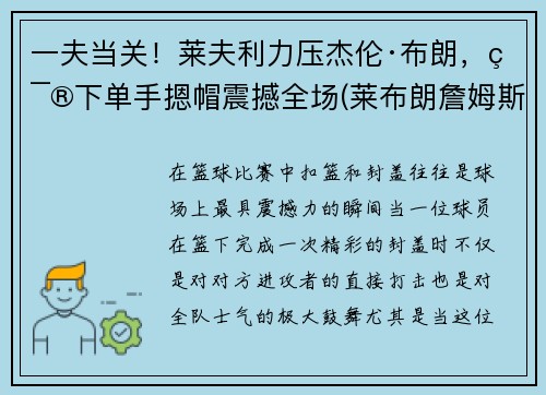 一夫当关！莱夫利力压杰伦·布朗，篮下单手摁帽震撼全场(莱布朗詹姆斯)
