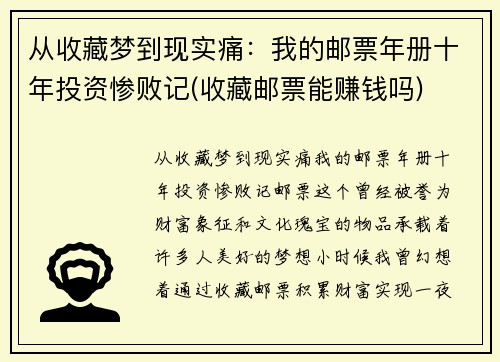 从收藏梦到现实痛：我的邮票年册十年投资惨败记(收藏邮票能赚钱吗)