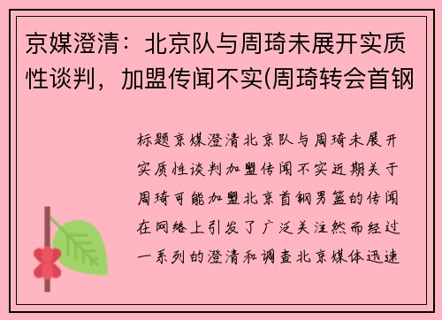 京媒澄清：北京队与周琦未展开实质性谈判，加盟传闻不实(周琦转会首钢)
