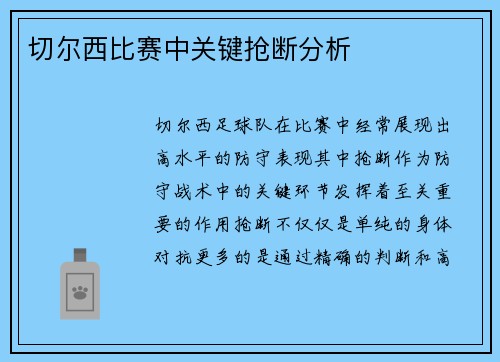 切尔西比赛中关键抢断分析