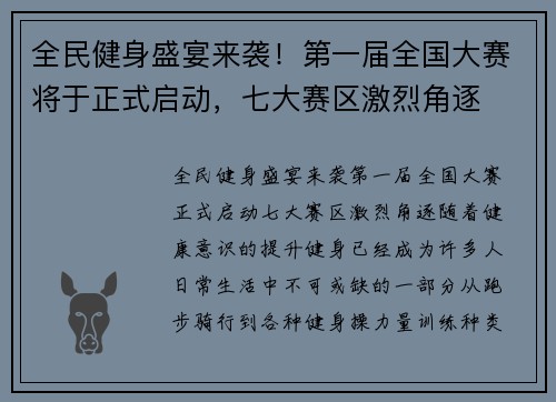 全民健身盛宴来袭！第一届全国大赛将于正式启动，七大赛区激烈角逐