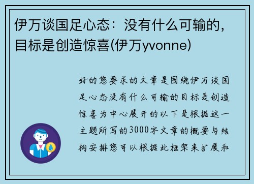伊万谈国足心态：没有什么可输的，目标是创造惊喜(伊万yvonne)