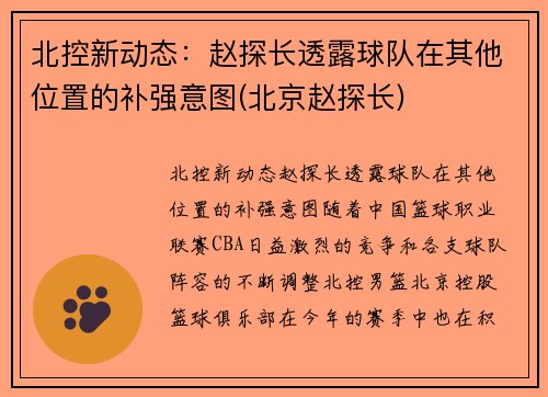 北控新动态：赵探长透露球队在其他位置的补强意图(北京赵探长)