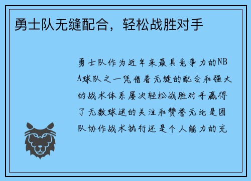 勇士队无缝配合，轻松战胜对手